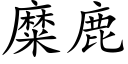 糜鹿 (楷体矢量字库)