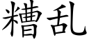 糟乱 (楷体矢量字库)