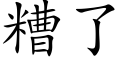 糟了 (楷体矢量字库)