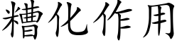 糟化作用 (楷体矢量字库)