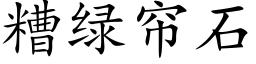 糟綠簾石 (楷體矢量字庫)