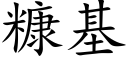 糠基 (楷體矢量字庫)