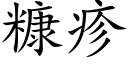 糠疹 (楷体矢量字库)