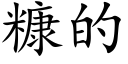 糠的 (楷体矢量字库)