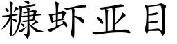 糠蝦亞目 (楷體矢量字庫)