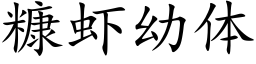 糠虾幼体 (楷体矢量字库)