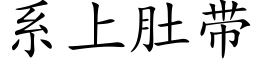 系上肚帶 (楷體矢量字庫)