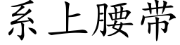 系上腰带 (楷体矢量字库)