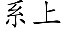 系上 (楷體矢量字庫)