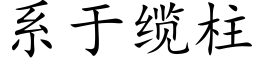 系于纜柱 (楷體矢量字庫)