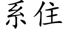 系住 (楷体矢量字库)