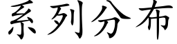 系列分布 (楷体矢量字库)