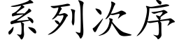 系列次序 (楷体矢量字库)