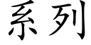 系列 (楷体矢量字库)