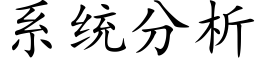 系统分析 (楷体矢量字库)