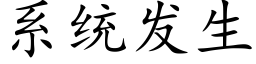 系统发生 (楷体矢量字库)