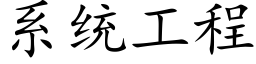 系統工程 (楷體矢量字庫)