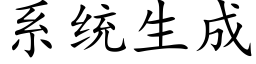 系統生成 (楷體矢量字庫)