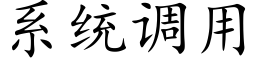 系统调用 (楷体矢量字库)