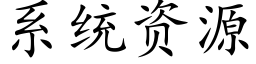 系统资源 (楷体矢量字库)