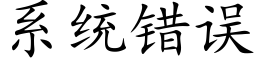 系统错误 (楷体矢量字库)