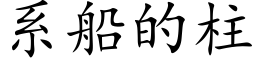 系船的柱 (楷体矢量字库)