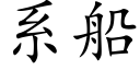 系船 (楷體矢量字庫)