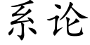 系论 (楷体矢量字库)