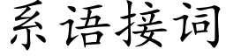 系语接词 (楷体矢量字库)