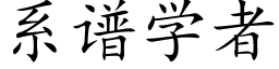 系谱学者 (楷体矢量字库)