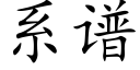 系譜 (楷體矢量字庫)