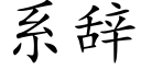 系辭 (楷體矢量字庫)