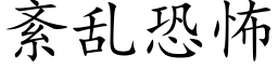 紊亂恐怖 (楷體矢量字庫)