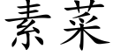 素菜 (楷体矢量字库)