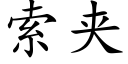 索夾 (楷體矢量字庫)