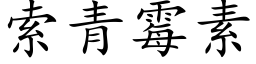 索青黴素 (楷體矢量字庫)