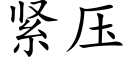 紧压 (楷体矢量字库)