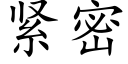 紧密 (楷体矢量字库)