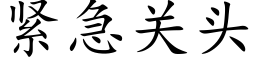 緊急關頭 (楷體矢量字庫)