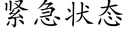 緊急狀态 (楷體矢量字庫)