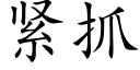 紧抓 (楷体矢量字库)