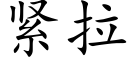 緊拉 (楷體矢量字庫)