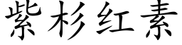 紫杉红素 (楷体矢量字库)