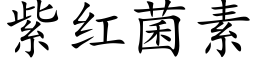 紫红菌素 (楷体矢量字库)