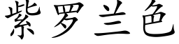 紫罗兰色 (楷体矢量字库)