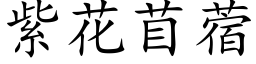 紫花苜蓿 (楷體矢量字庫)