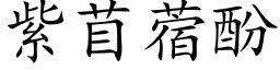 紫苜蓿酚 (楷體矢量字庫)