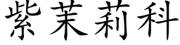 紫茉莉科 (楷体矢量字库)