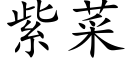 紫菜 (楷体矢量字库)