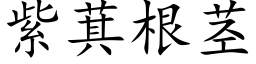 紫萁根茎 (楷体矢量字库)